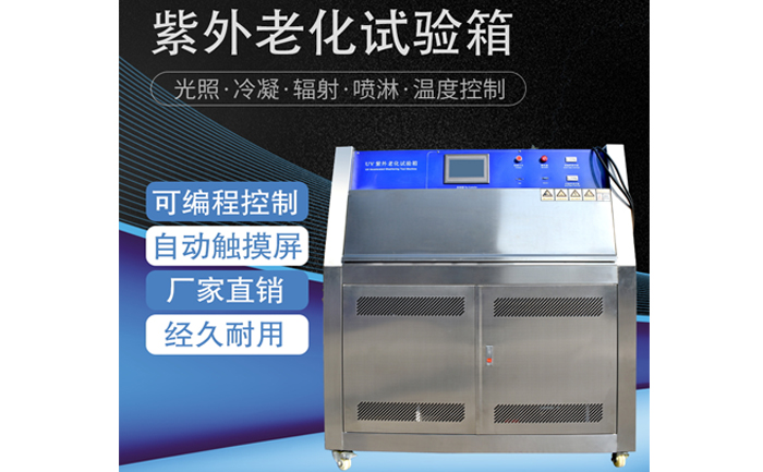 多功能紫外線加速老化試驗箱